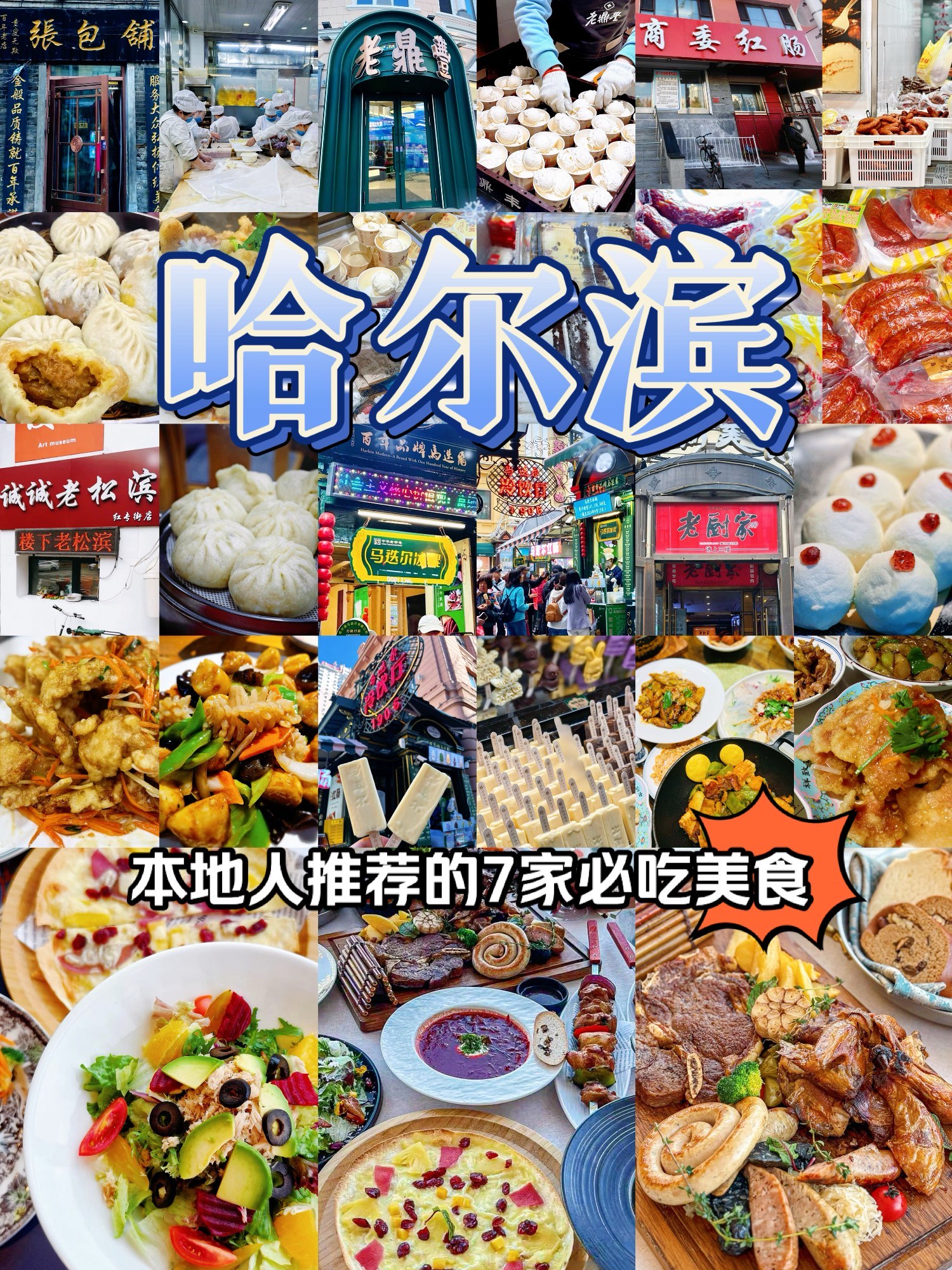 哈尔滨美食推荐(哈尔滨美食推荐必吃排行榜)